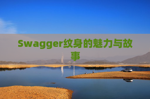 Swagger纹身的魅力与故事